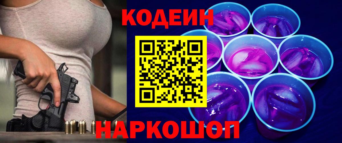 Кодеин Purple Drank Ишим